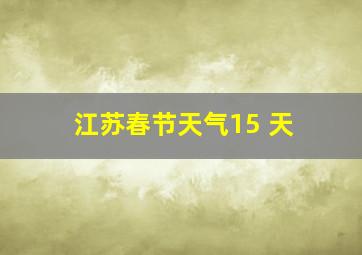 江苏春节天气15 天